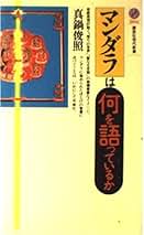 真鍋俊照著 密教美術と歴史文化/仏教美術と歴史文化 2巻セット 密教美術と歴史文化 | 真鍋 俊照, 真鍋 俊照 |本 | 通販 | Amazon